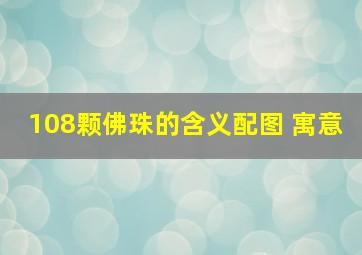 108颗佛珠的含义配图 寓意